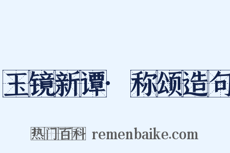 玉镜新谭·称颂造句是什么意思的图片